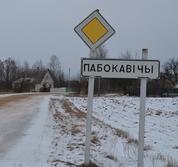 Побоковичи