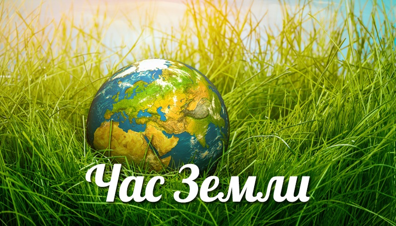 Международная акция «Час Земли» пройдет в Беларуси 25  марта