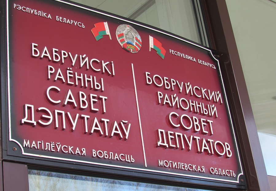 О проведении первой сессии Бобруйского районного Совета депутатов 28-го созыва