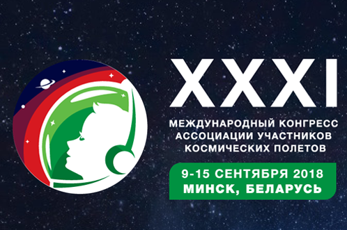 Международный космический конгресс – 2018 проходит в Минске
