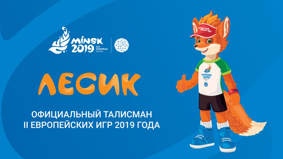 Лисенок Лесик станет талисманом ІІ Европейских игр в Минске