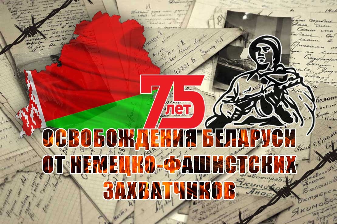 29 июня на мемориальном комплексе Курган Славы в д. Сычково пройдет районное мероприятие, посвященное 75-й годовщине освобождения Бобруйского района от немецко-фашистских захватчиков