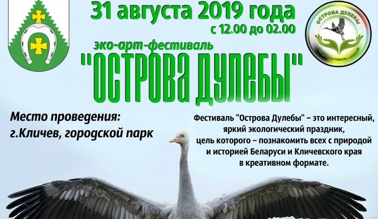 В  последний  день  лета  в  Кличеве  состоится  эко-арт-фестиваль  «Острова  Дулебы»