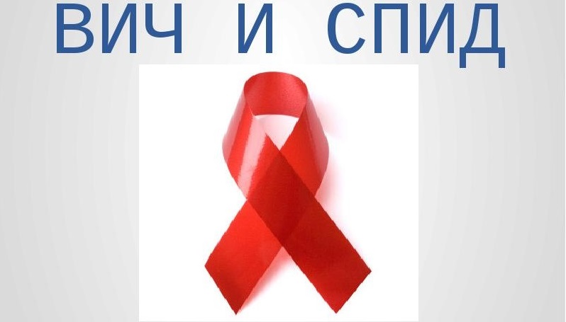 ВИЧ и СПИД: что нужно знать детям и взрослым