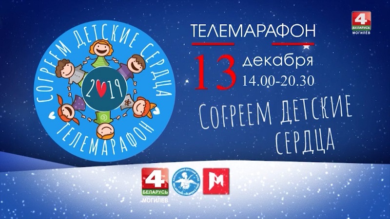 Телемарафон «Согреем детские сердца» пройдет 13 декабря в эфире «Беларусь 4» Могилев» и «Радио Могилев»