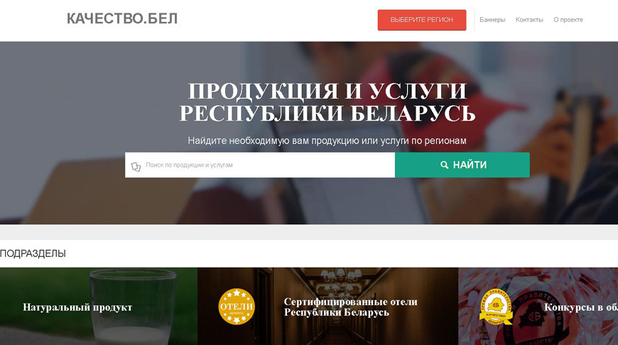 “Качество.бел”. Новый онлайн-ресурс создан в Беларуси