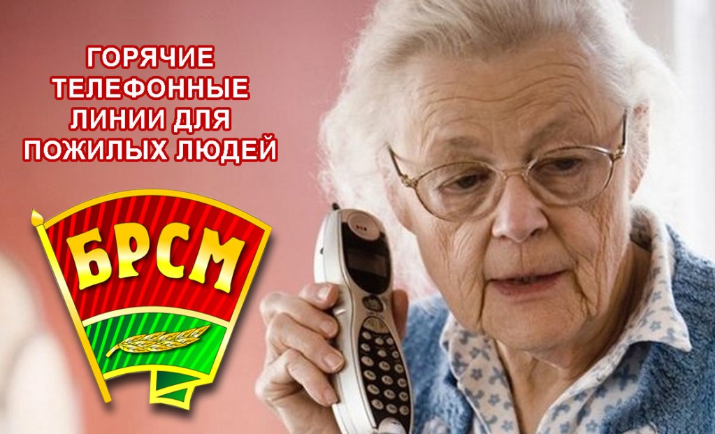 БРСМ проводит «горячие линии» для информационной помощи пожилым людям
