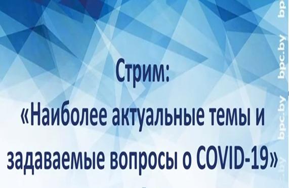 Стрим представителей Минздрава и МВД по теме COVID-19 пройдет 22 апреля. Live (начало 12.30)