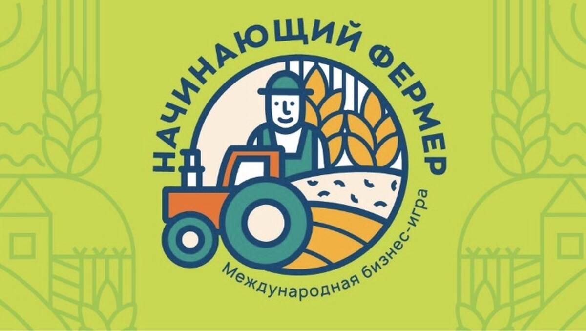 БРСМ принимает заявки на участие в бизнес-игре «Начинающий фермер»