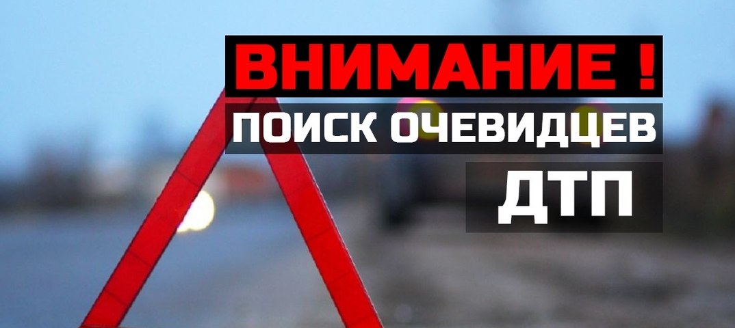 ГАИ разыскивает очевидцев аварии со смертельным исходом