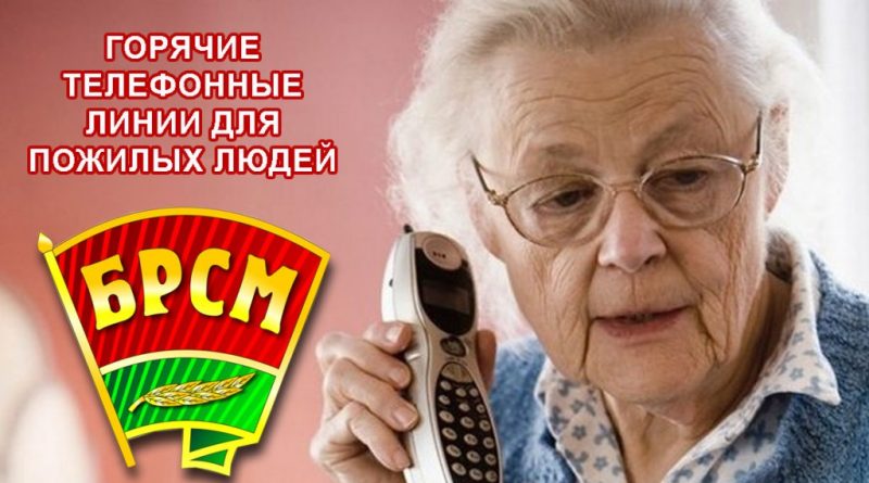 БРСМ возобновил работу горячей линии для оказания помощи пожилым гражданам