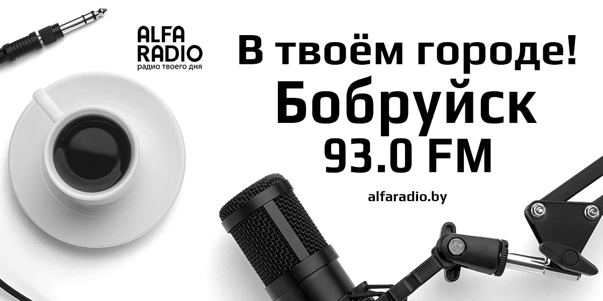 «Альфа Радио» теперь и в Бобруйске