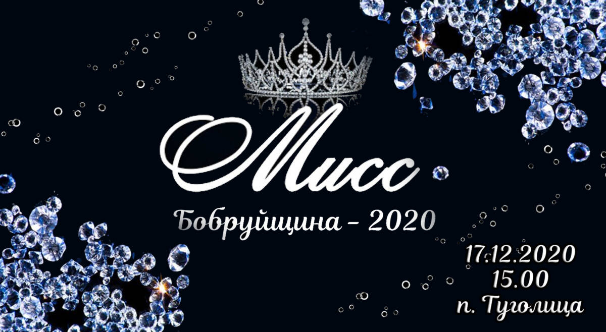 Финал районного конкурса красоты «Мисс Бобруйщина-2020» состоится 17 декабря