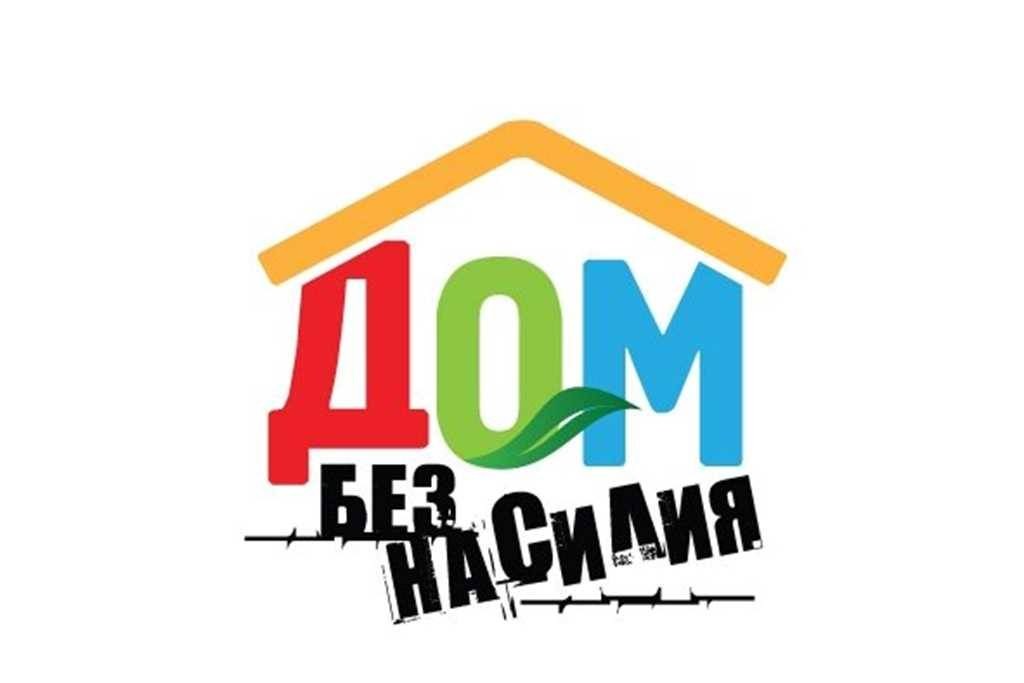 В Беларуси стартует акция «Дом без насилия»