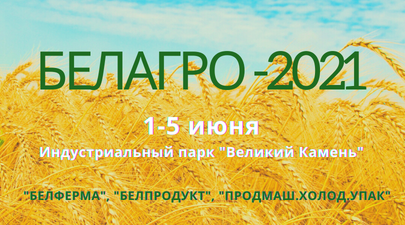 Выставки БЕЛАГРО, БЕЛФЕРМА и БЕЛПРОДУКТ пройдут с 1 по 5 июня в индустриальном парке “Великий камень”