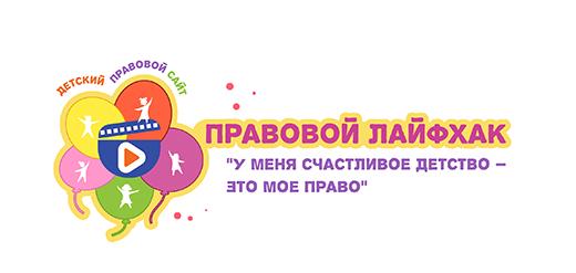 Детский правовой сайт запустил конкурс видеороликов “Правовой лайфхак “У меня счастливое детство – это мое право”