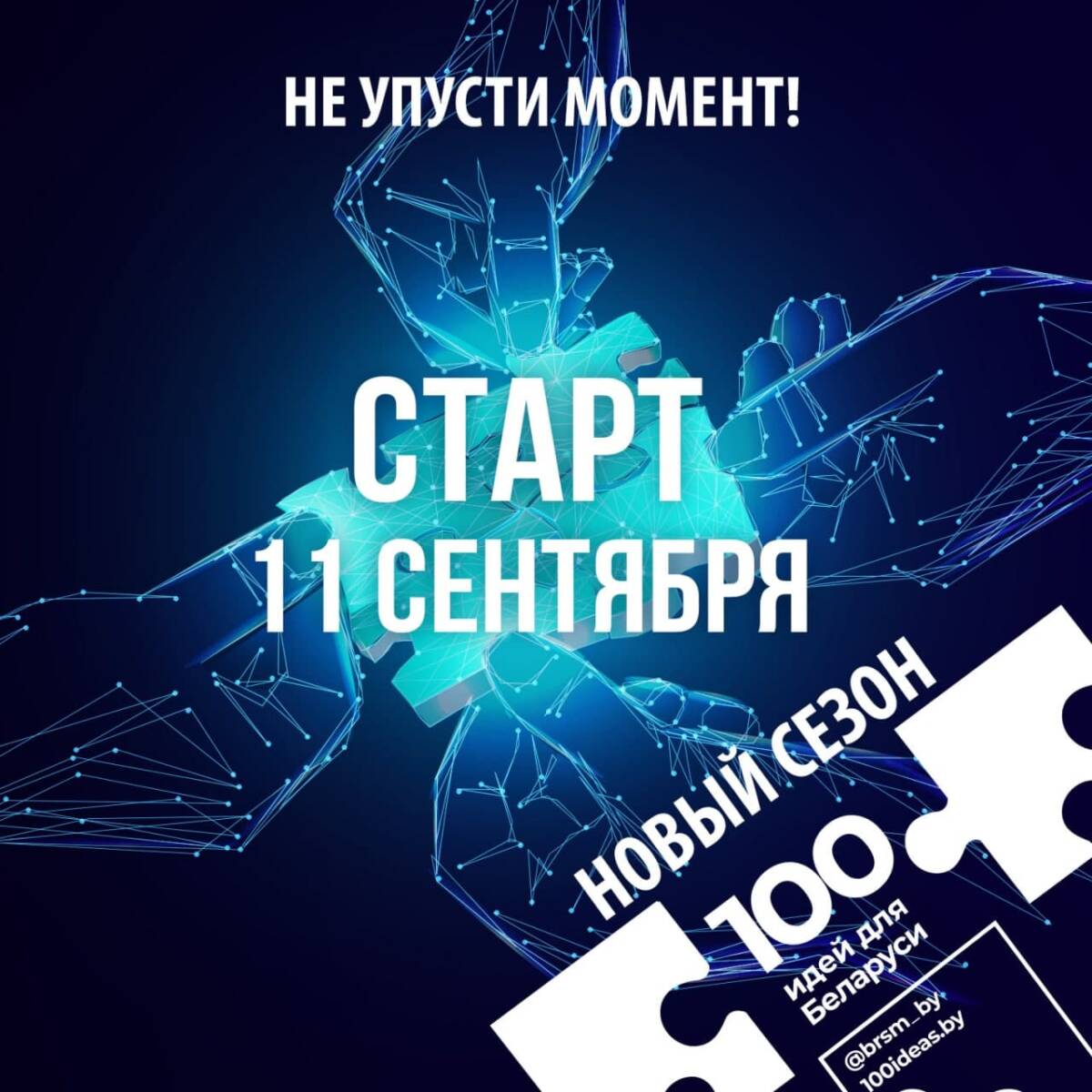 Стартовал 11-й сезон республиканского молодежного проекта «100 идей для Беларуси»