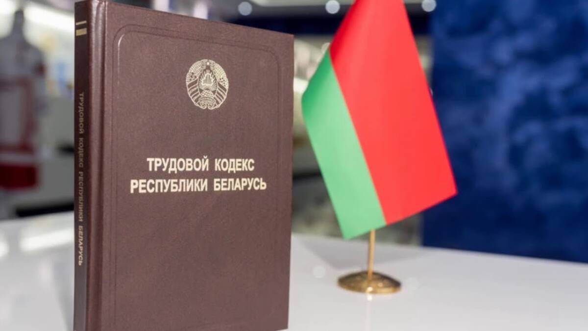 Какие изменения Трудового кодекса ожидают белорусов
