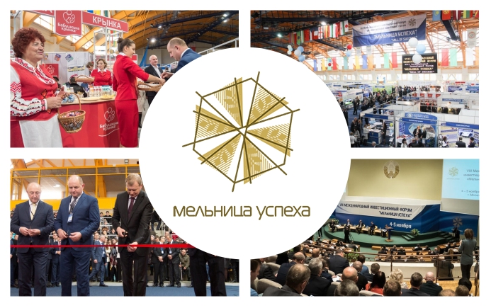 XII Международный инвестиционный форум «Мельница успеха» пройдет в Могилеве