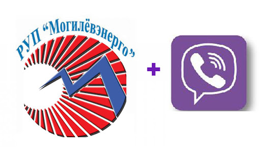 Могилевэнерго внедрил новую услугу «Чат-бот-Viber»