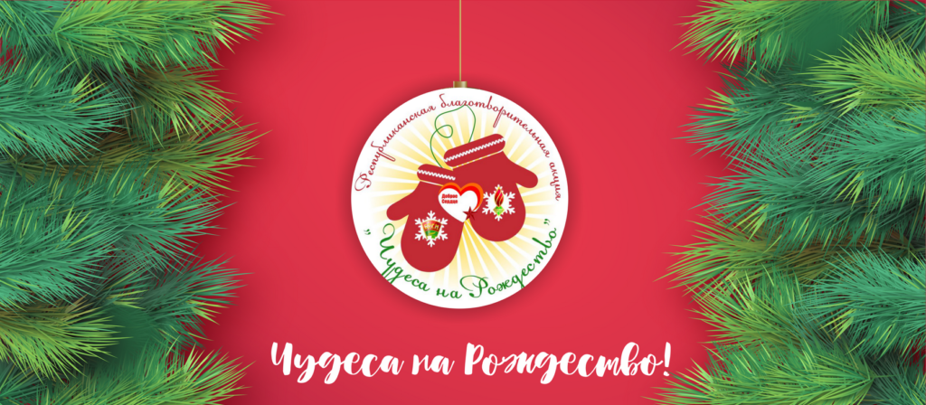 Благотворительная акция «Чудеса на Рождество» пройдет в Бобруйском районе