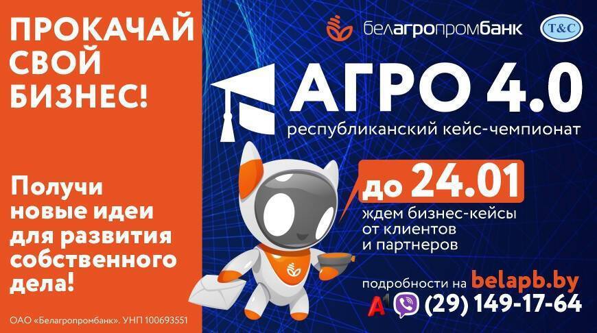 Белагропромбанк приглашает клиентов и партнеров к участию в республиканском кейс-чемпионате «АГРО 4.0»