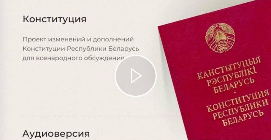 Проект обновленной Конституции Беларуси теперь можно прослушать в аудиозаписи