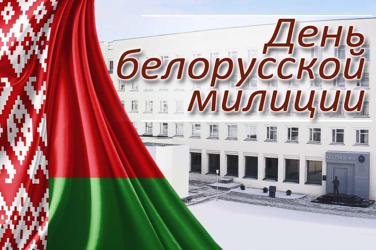 Михаил Ермалович: “Оперативная обстановка на территории района остается контролируемой”