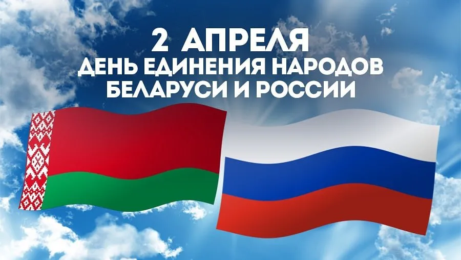 В Беларуси и России День единения народов ежегодно отмечают на государственном уровне 2 апреля