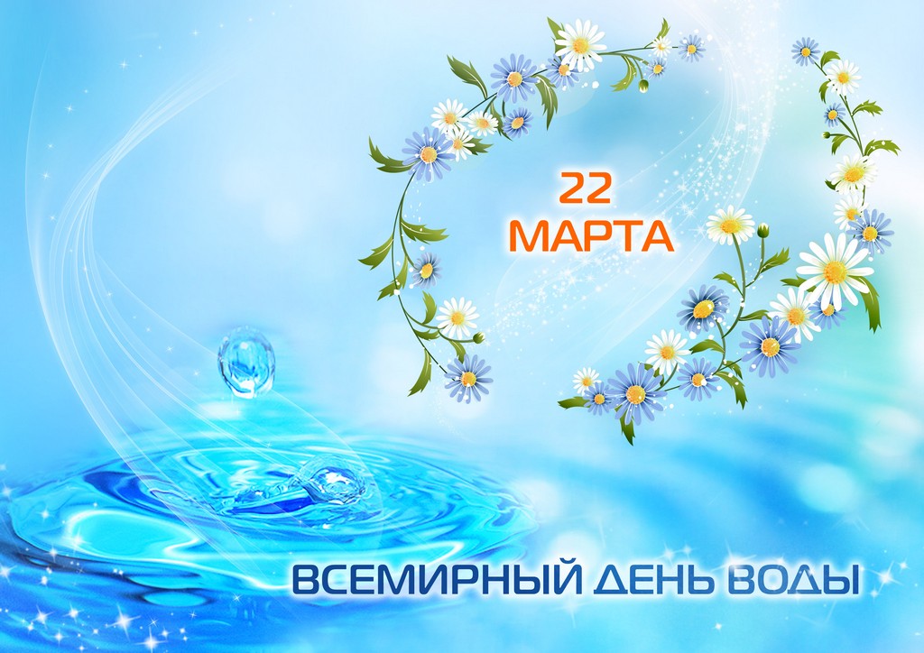 22 марта отмечается Всемирный день воды