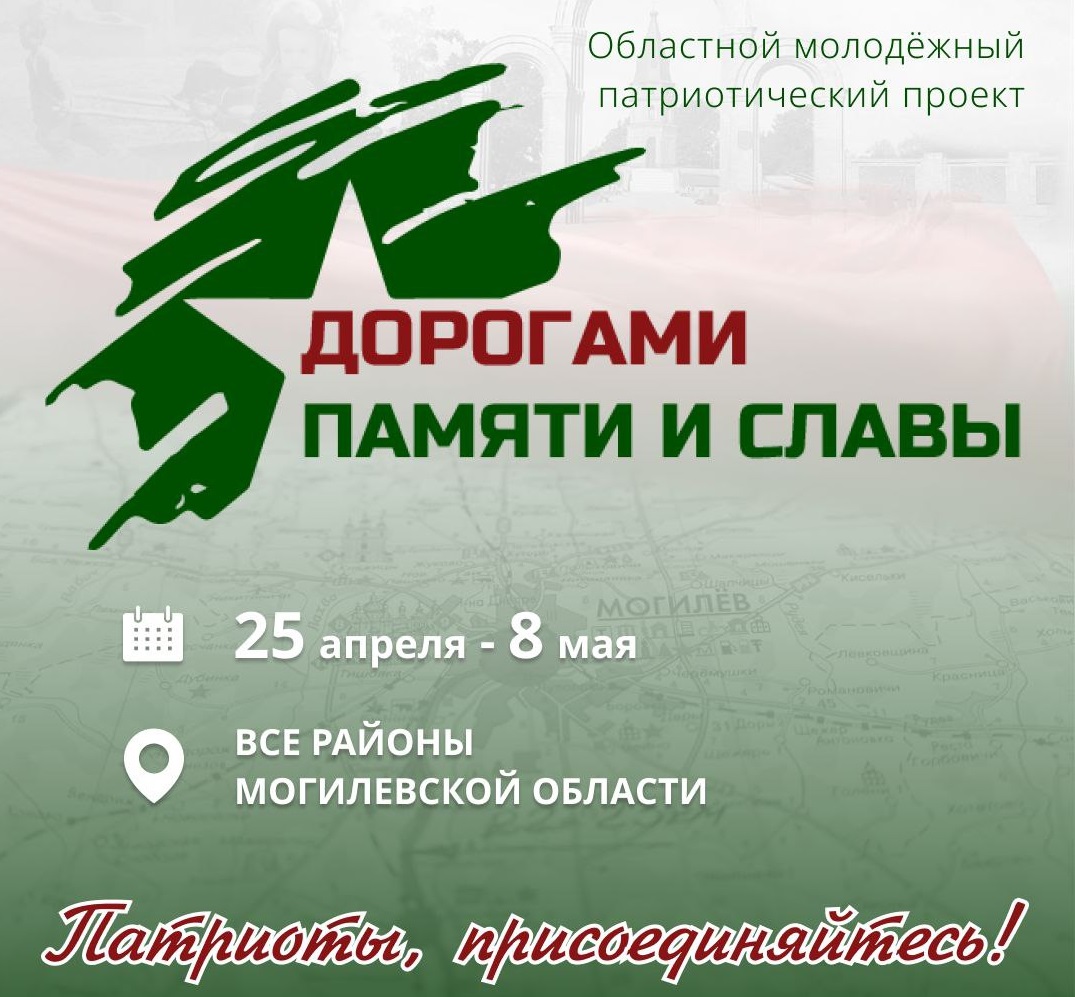 25 апреля в Могилевской области стартует масштабный молодежный патриотический проект