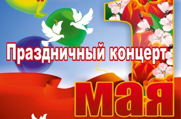 «Мир! Труд! Май!» — праздничный концерт к 1 Мая состоится в Бобруйском районе