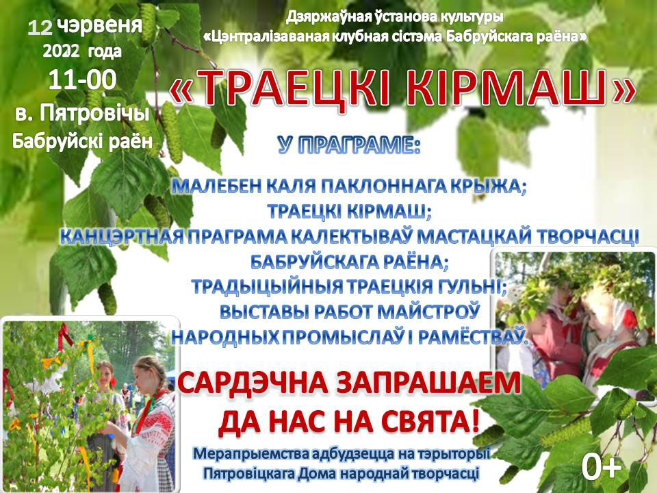 12 июня в д. Петровичи состоится традиционный праздник «Траецкі кірмаш»