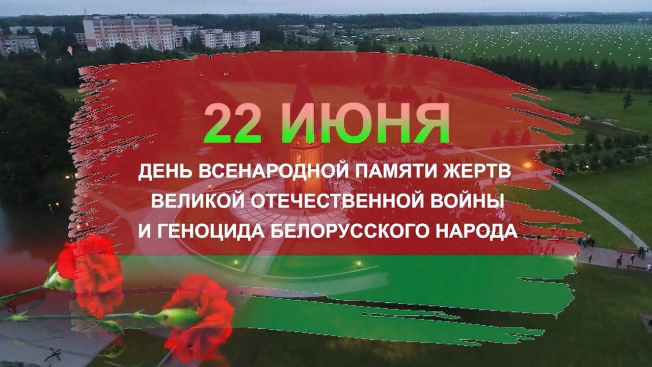 Сегодня — День всенародной памяти жертв Великой Отечественной войны и геноцида белорусского народа