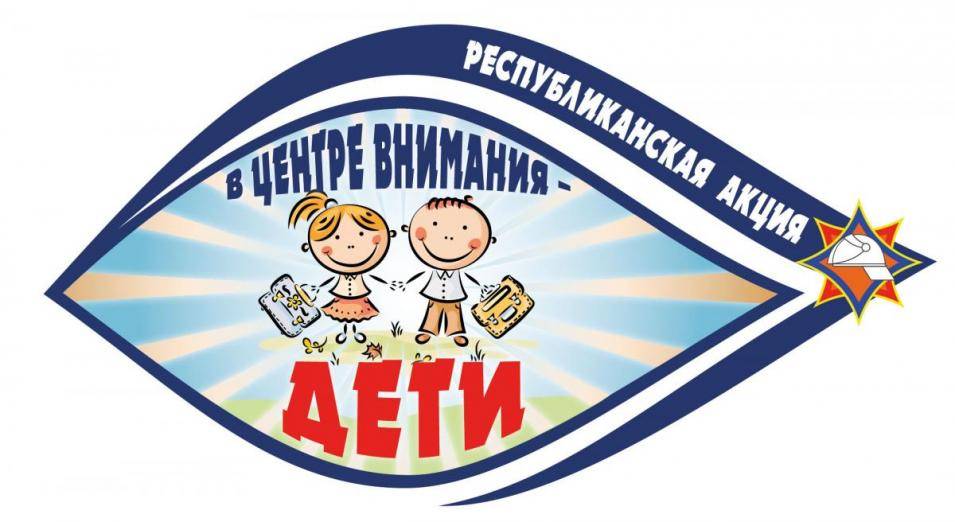 Республиканская профилактическая акция «В центре внимания — дети!» пройдет в Могилевской области