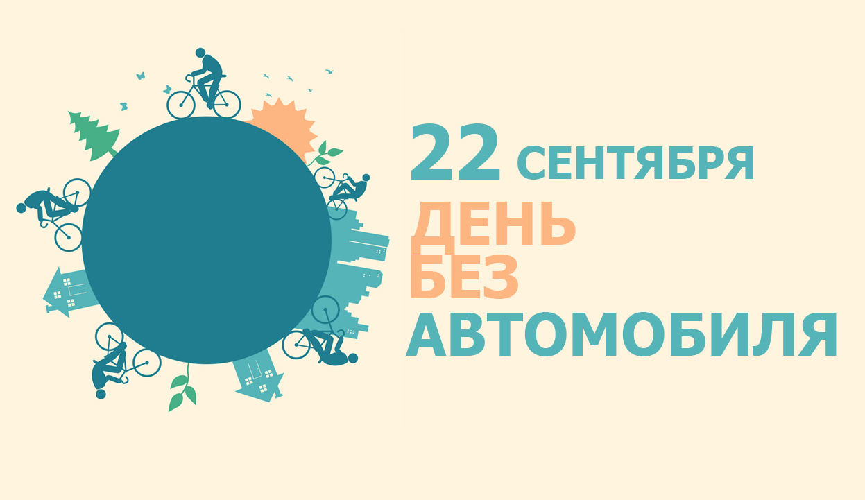22 сентября в Беларуси проходит акция “День без автомобиля”