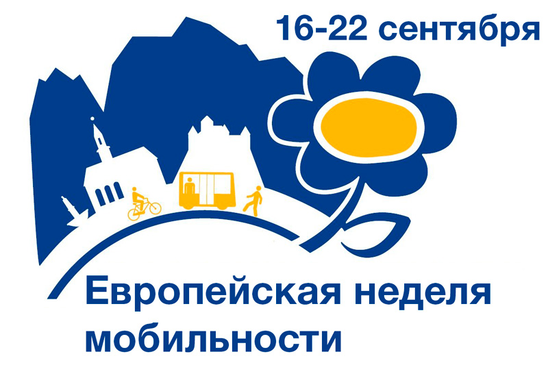 С 16 по 22 сентября в Беларуси проходит Европейская неделя мобильности