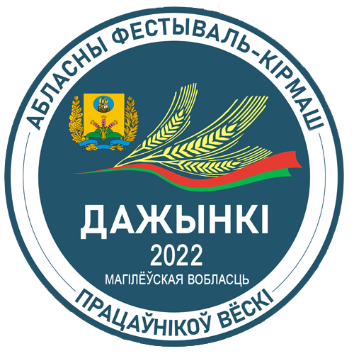 Областной праздник тружеников села «Дожинки-2022» принимает в этом году город Славгород