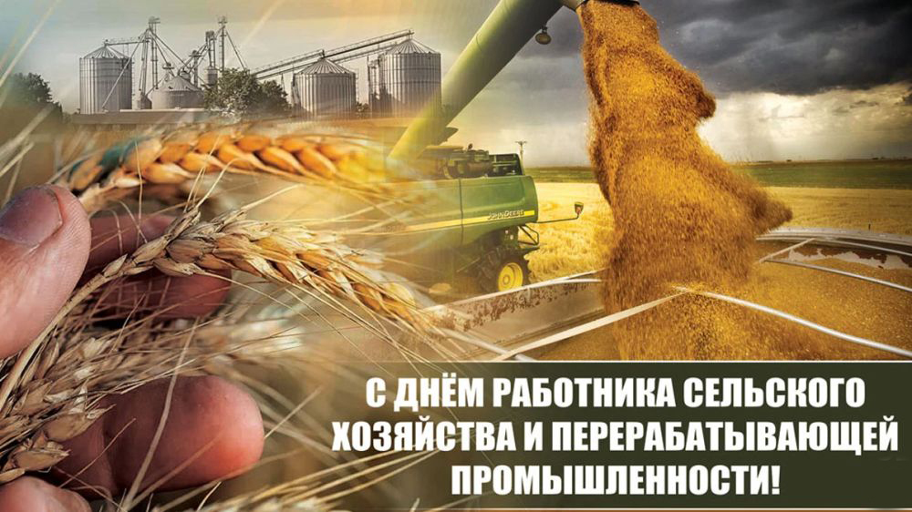 Поздравление райисполкома и райсовета депутатов с Днем работников сельского хозяйства и перерабатывающей промышленности