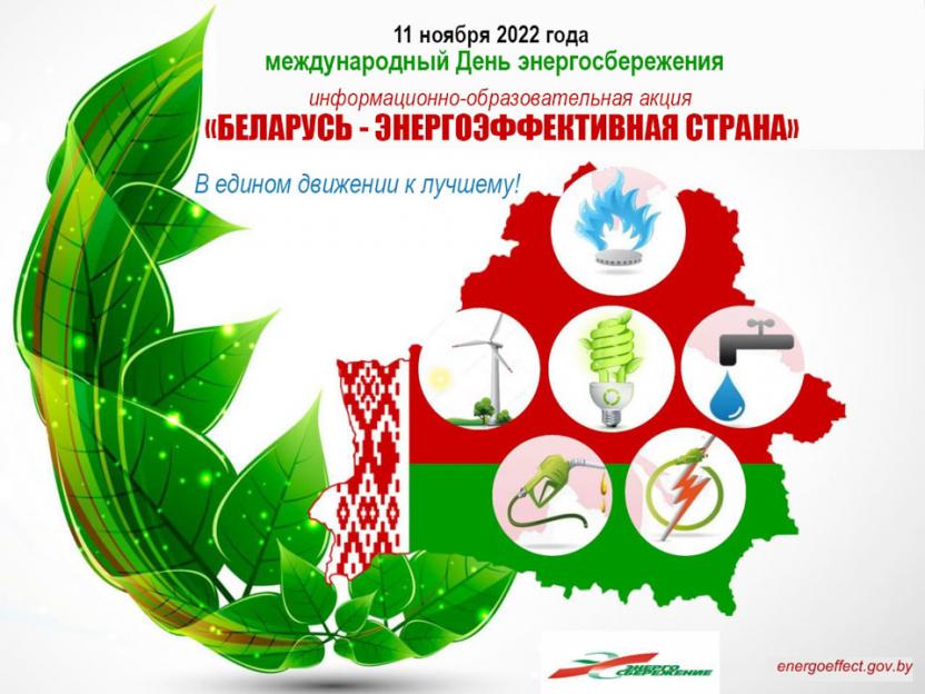 Стартовала информационно-образовательная акция “Беларусь – энергоэффективная страна”