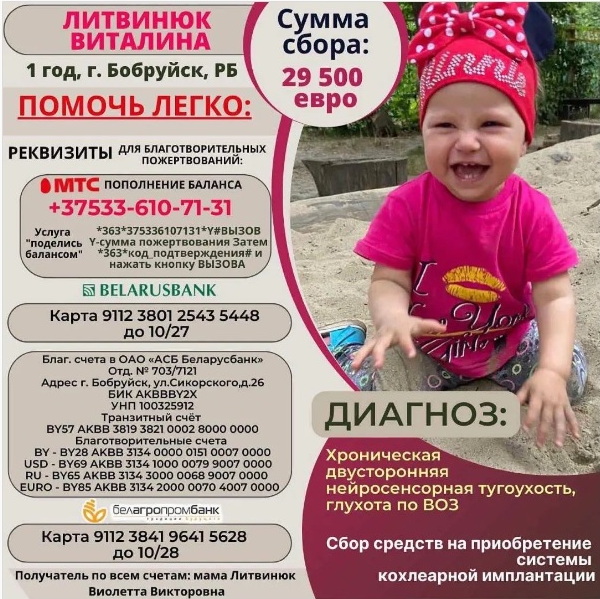 Родители годовалой Виталины Литвинюк из Бобруйска собирают средства на кохлеарный имплант для ребенка