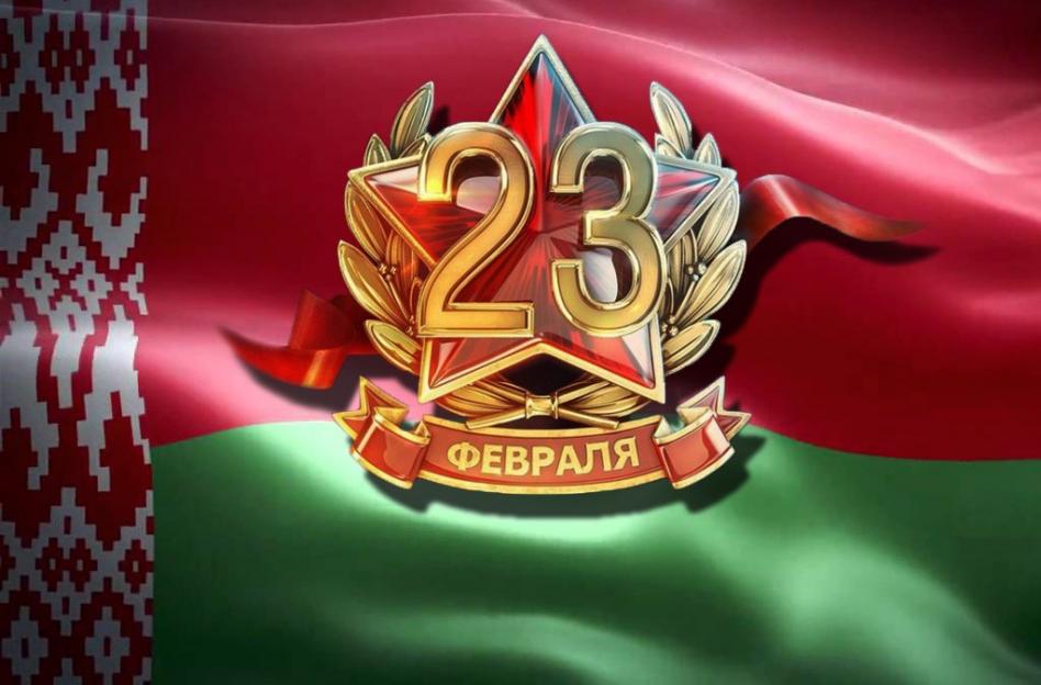 Поздравление руководства Бобруйского района с Днем защитников Отечества и Вооруженных Сил Республики Беларусь