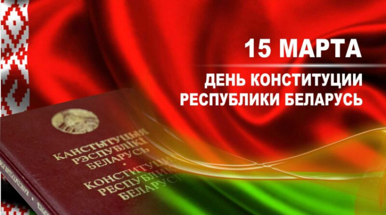 Поздравление от руководства района с Днем Конституции Республики Беларусь