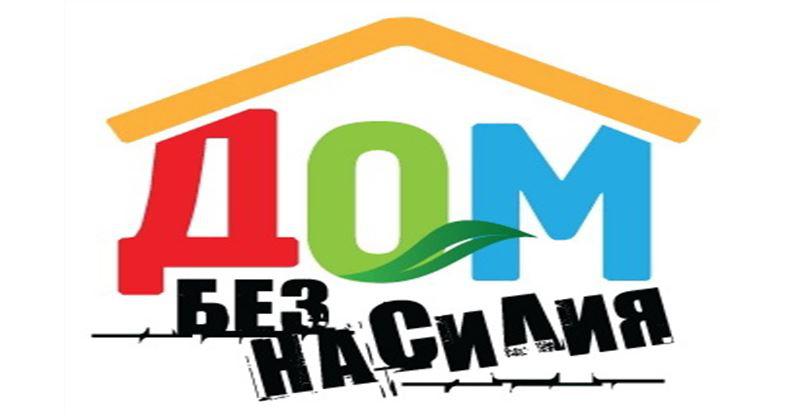 В Бобруйском районе пройдет республиканская профилактическая акция «Дом без насилия!»