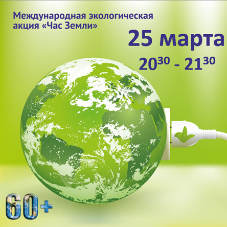 А вы бережете планету? 25 марта пройдет акция “Час Земли”