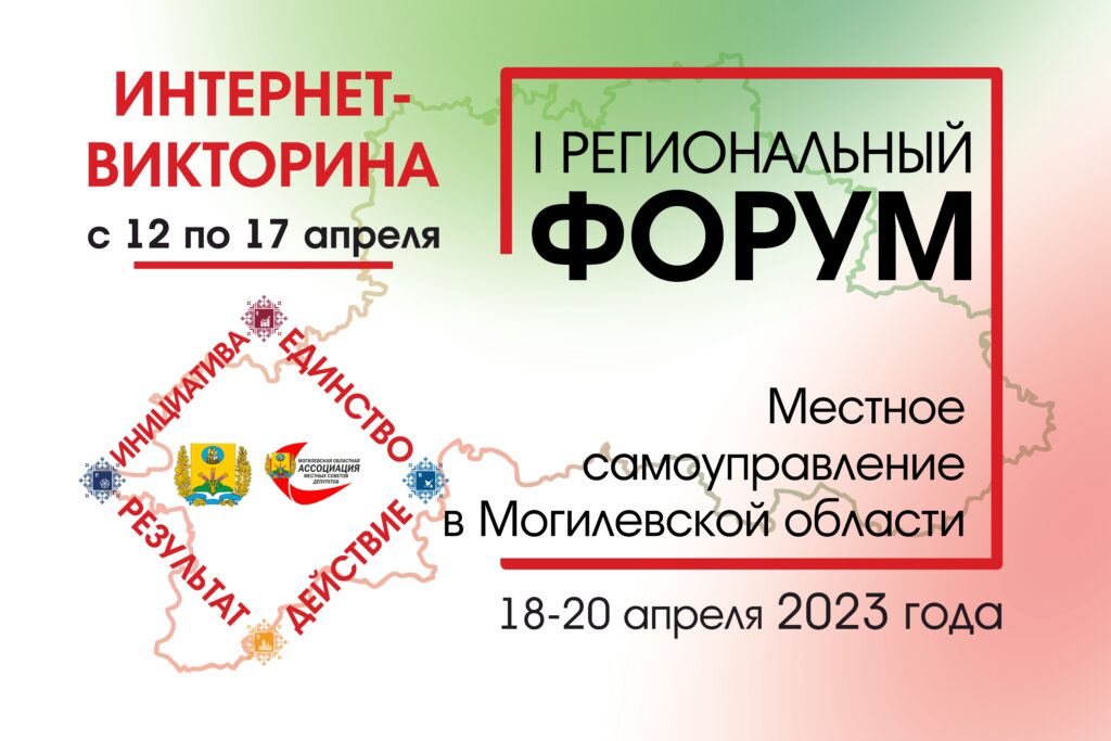 Проводится интернет-викторина: «Местное самоуправление в Республике Беларусь и Могилевской области»