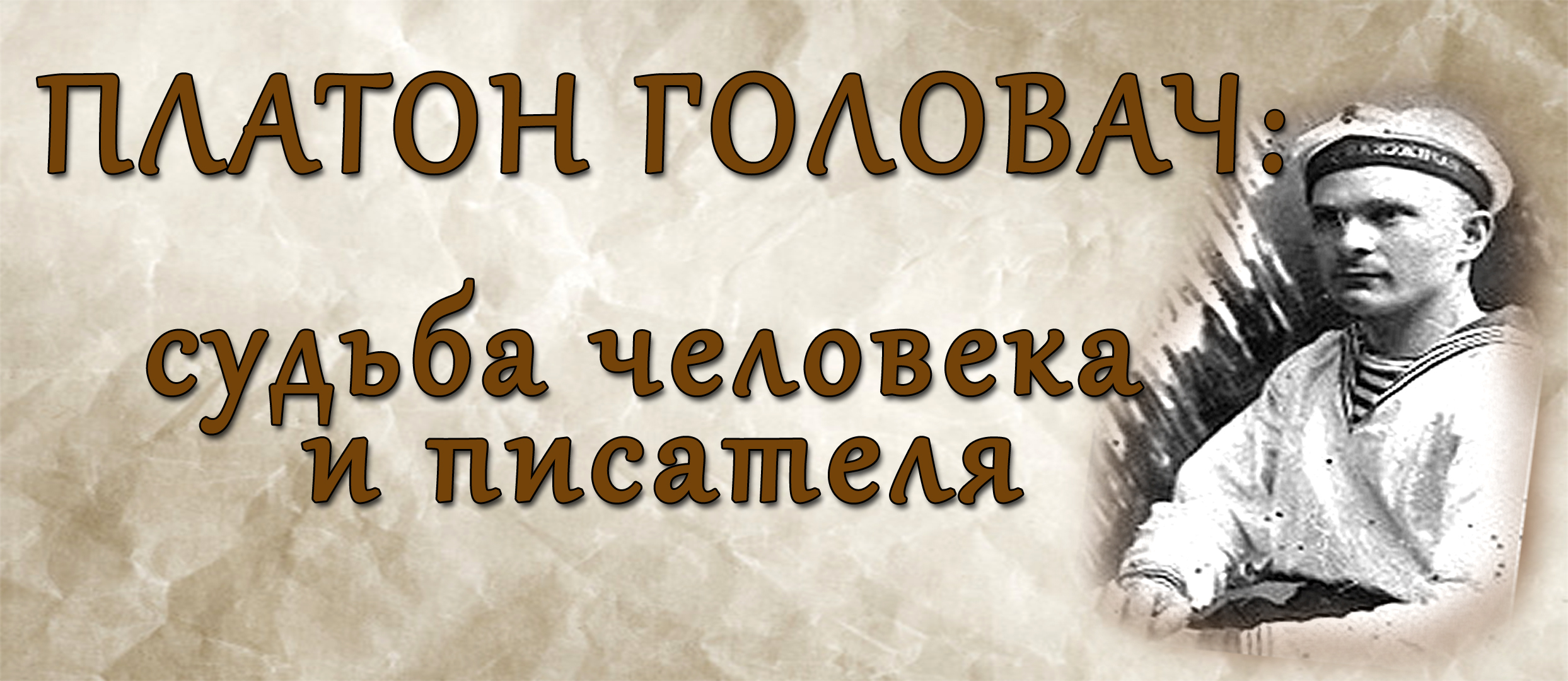 Сегодня исполняется 120 лет со дня рождения выдающегося земляка Платона Головача