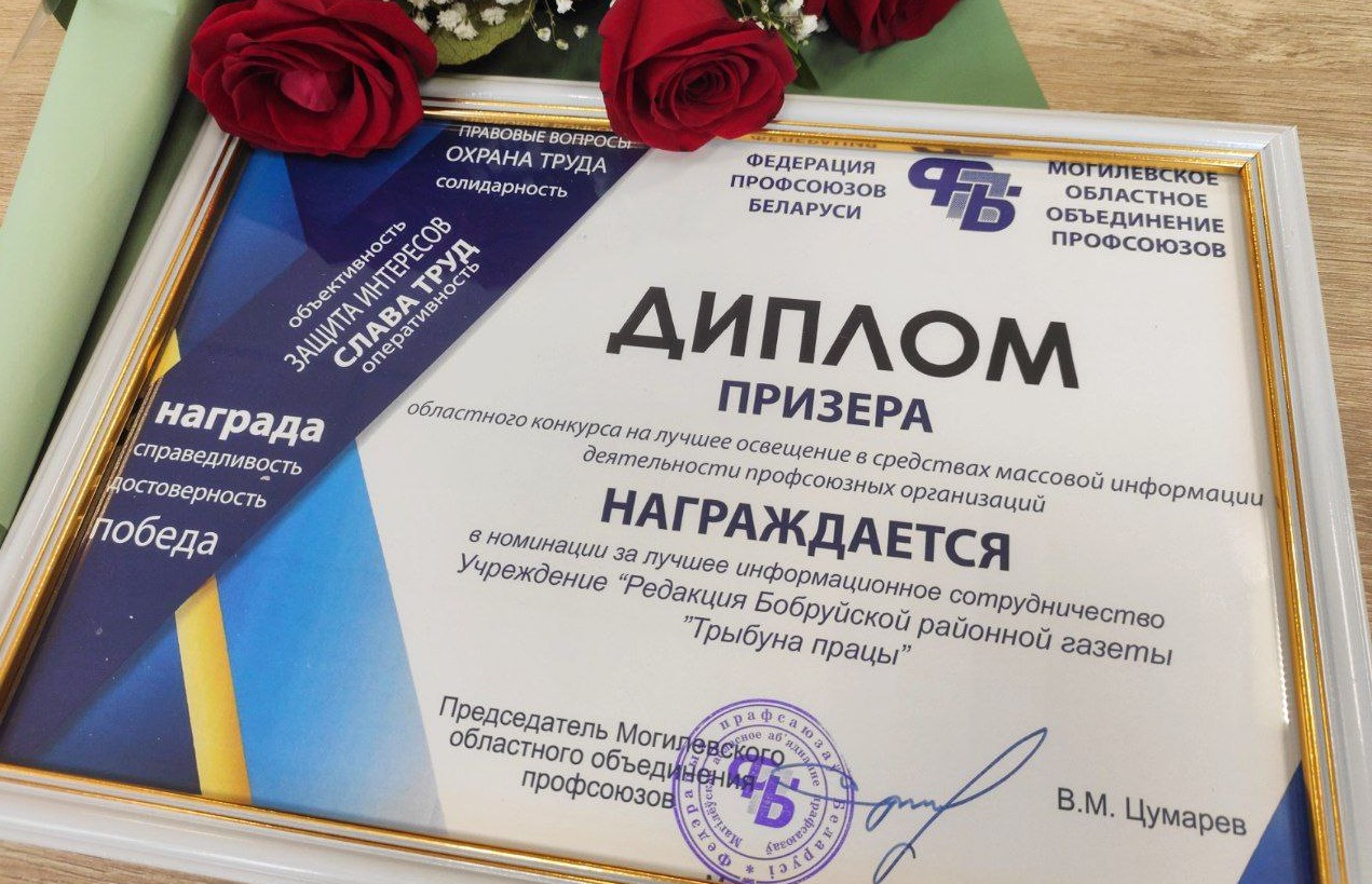 «Трыбуна працы» награждена дипломом призера за лучшее информационное сотрудничество с профсоюзами
