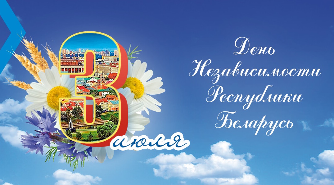 Поздравление от руководства Бобруйского района с Днем Республики