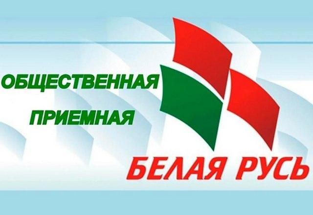 В общественной приемной Бобруйской районной организации  РОО «Белая Русь» состоится прием граждан